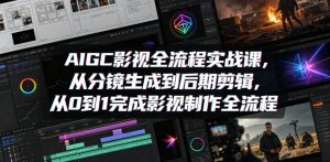 AIGC影视全流程实战课，从分镜生成到后期剪辑，从0到1完成影视制作全流程-小牛学府