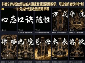 抖音21W粉丝博主的AI道家智慧短视频教学，可进创作者伙伴计划|分成计划|收徒接商单等-小牛学府