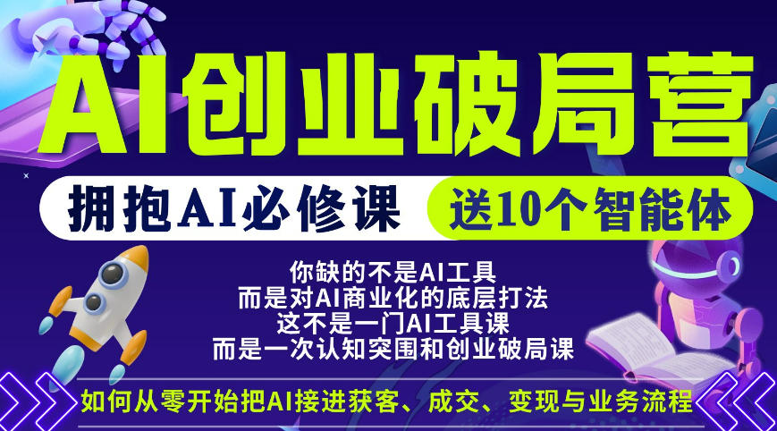 【爱豆新媒】AI创业破局营，普通人拥抱AI必修课，送10个智能体-小牛学府