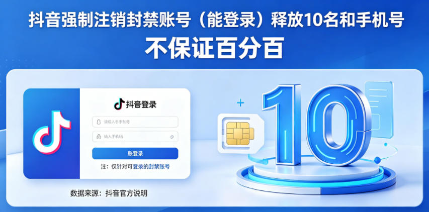 抖音强制注销F禁账号（能登录）释放10名和手机号，不保证百分百-小牛学府