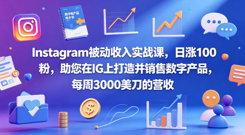 Instagram被动收入实战课，日涨100粉，助您在IG上打造并销售数字产品，每周3000美刀的营收【原创双语字幕】-小牛学府