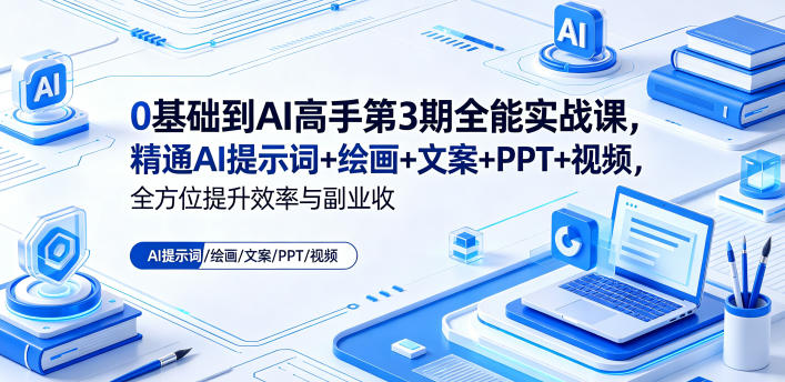 0基础到AI高手第3期全能实战课，精通AI提示词+绘画+文案+PPT+视频，全方位提升效率与副业收益-小牛学府