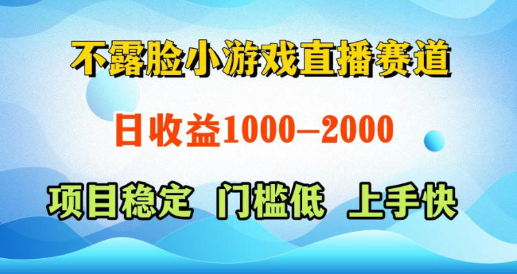 不露脸小游戏直播赛道，日收益500-1k+，可全自动AI玩，可脚本玩，可真人玩，项目稳定，上手快【揭秘】-小牛学府