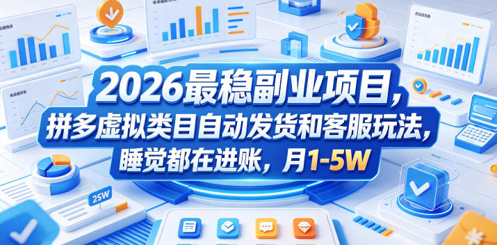 2026最稳副业项目，拼多多虚拟类目自动发货和客服玩法，睡觉都在进账，月1-5W【揭秘】-小牛学府