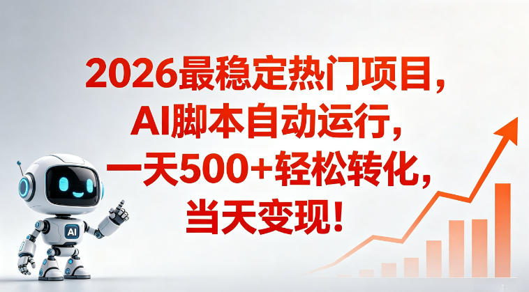适合普通人的稳定爆款搞米赛道，一天500➕轻松转化，当日变现，操作简单【揭秘】-小牛学府