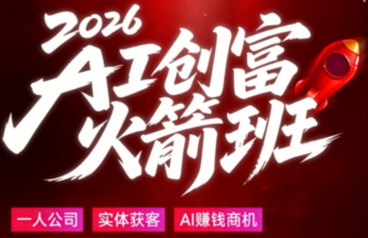 2026AI创富火箭班，摒弃晦涩技术理论，用大白话拆解AI时代普通人的创收机会-小牛学府