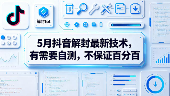 5月抖音解封最新技术，有需要自测，不保证百分百-小牛学府