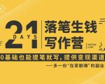21天让你落笔生钱写作训练营，0基础也能提笔就开写，多一份在家躺赚的副业！-小牛学府