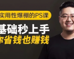 16节实用性爆棚的Ps课:零基础秒上手,让你省钱也赚钱【完结】-小牛学府