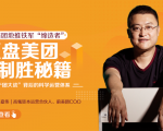 干嘉伟:复盘美团制胜秘籍,千团大战背后的科学运营体系(19节视频课)-小牛学府