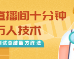 抖音最新卡直播间十分钟上万人技术,反复测试总结最终方法(视频+文档)-小牛学府
