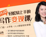 弘丹26堂轻松易上手的写作变现课:零门槛、上手快、人人都能轻松掌握-小牛学府