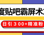 售价668元百度贴吧精准引流霸屏术2.0,实战操作日引300+精准粉全过程-小牛学府