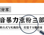 抖音暴力涨粉三部曲!独家分享蹭热点的方式与实战技巧,打造千万播放量-小牛学府