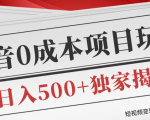 短视频变现套路剖析,抖音0成本赚钱项目玩法,日入500+独家揭秘(共2节视频)-小牛学府