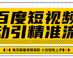 百度短视频被动引精准流量,每天躺着来精准粉,超级简单小白轻松上手-小牛学府