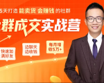 5天打造能卖货会赚钱的社群,让客户+订单爆发式增长,每月多赚5万+(附资料包)-小牛学府