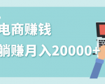 2020年最赚钱的副业，社交电商被动躺赚月入20000+，躺着就有收入（视频+文档）-小牛学府