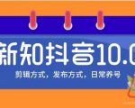 新知短视频培训10.0抖音课程:剪辑方式,日常养号,爆过的频视如何处理还能继续爆-小牛学府