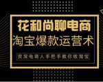 花和尚·天猫淘宝爆款运营实操技术，手把手教你月销万件的爆款打造技巧-小牛学府