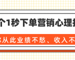 36个1秒下单营销心理技巧，让你从此业绩不愁、收入不忧！（完结）-小牛学府