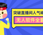 抖商6.28最新突破抖音直播间人气峰值+素材+无人软件全套课程-小牛学府