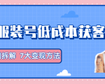 服装抖音号+获客的案例拆解，13种低成本获客方式，7大变现方法，直接上干货！-小牛学府
