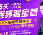 会玩手机就能赚钱!15天短视频掘金营:揭秘短视频赚钱玩法,开启月入过万新副业-小牛学府
