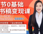 14节0基础听书稿变现课,一边读书一边赚钱,业余时间也能轻松月入5000+-小牛学府