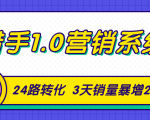 猎手1.0营销系统,从0到1,营销实战课,24路转化秘诀3天销量暴增20倍-小牛学府