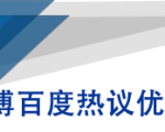 微博百度热议优化建议书-小牛学府