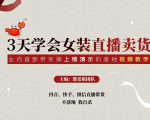 三天学会女装直播卖货,实操教学直播带货课程,干货多多(26节视频课程)-小牛学府