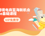 2020跨境电商蓝海新机会-SHOPEE基础课程：简单粗暴日报爆千单（27节课）-小牛学府