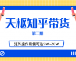 天枢知乎带货第二期，单号操作月佣在3K~1W,矩阵操作月佣可达5W~20W-小牛学府