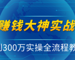抖音赚钱大神实战运营教程，0到300万实操全流程教学，抖音独家变现模式-小牛学府