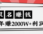 王通：不要小瞧任何一个小领域，取名技能也能快速赚钱，年赚2000W+利润-小牛学府