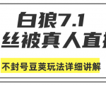 白狼敢死队最新抖音课程：蚕丝被真人直播不封号豆荚（dou+）玩法详细讲解-小牛学府
