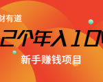 12个年入10W的新手赚钱暴利CPS项目溯本归源（23节视频课程）-小牛学府