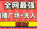 全网最强卡直播广场必爆技术+手表直播素材+无人直播素材+无人直播多开!-小牛学府