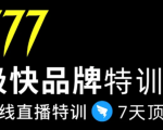 7日极快品牌集训营，在线直播特训：7天顶7年，品牌生存的终极密码-小牛学府