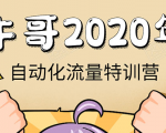 牛哥微课堂《2020自动化流量特训营》30天5000有效粉丝正规项目-小牛学府