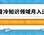 抖音冷知识领域月入过万项目，不适宜公开解决方案 ，抖音赚钱方式大解析！-小牛学府