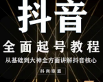 2020最新抖音课程:起号基础+账号类型定位+视频搬运发送处理-小牛学府