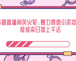 抖音直播间风火轮，暴力微信引流技术，低成本日加上千法-小牛学府