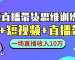 直播带货思维训练营:社群+短视频+直播带货:一场直播收入10万-小牛学府