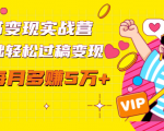 读书变现实战营,0基础轻松过稿变现,每月多赚5万+【赠300投稿渠道】-小牛学府