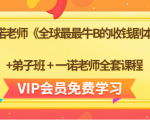 一诺老师《全球最最牛B的收钱剧本》+弟子班+一诺老师全套课程-小牛学府