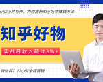每天花2小时写作，知乎好物也能兼职赚大钱，实战月收入超过3W+-小牛学府