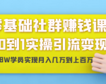 零基础社群赚钱课:从0到1实操引流变现,帮助18W学员实现月入几万到上百万-小牛学府