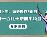 一周上手，每天操作2小时赚一百几十块的小项目，简单易懂（4节课）-小牛学府
